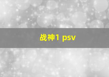 战神1 psv